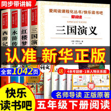 四大名著正版五年级下册必读课外书西游记水浒传三国演义红楼梦