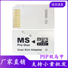 现货PSP双TF卡转MS内存卡套  适用索尼记忆棒 双马甲 CR5400