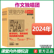 作文独唱团2024年1-12月现刊课堂内外大学高考文学文摘杂志