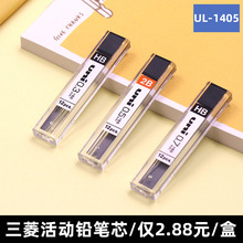 三菱UL-1405自动铅笔替芯日本Uni活动铅笔替芯学生铅笔芯绘画笔芯
