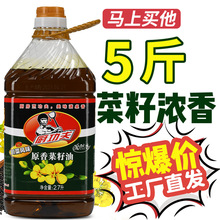 厨功夫5斤原香菜籽油家用商用食用农家自榨食用油火锅美食植物油