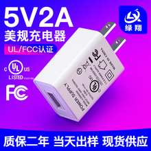 美规5v2a蓝牙音箱充电器UL/FCC认证充电头 适用植物灯USB适配器