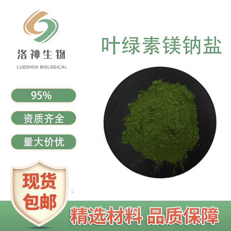 95%叶绿素镁钠盐 食品化妆品原料水溶性着色剂现货供应11006-34-1