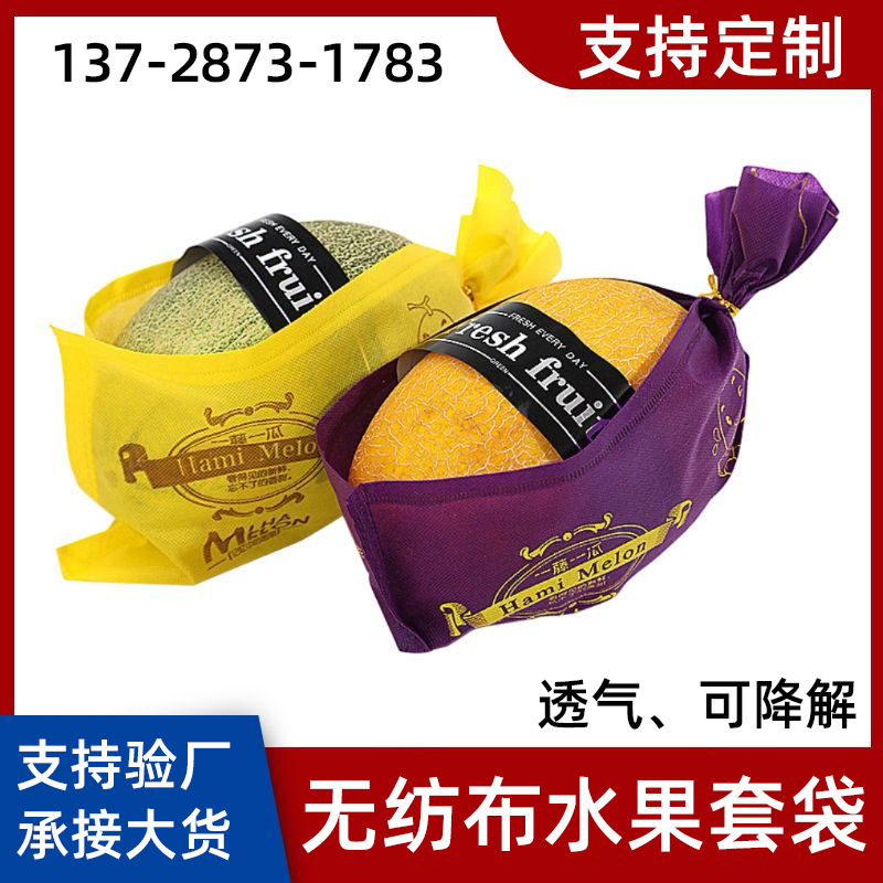 无纺布哈密瓜套袋水果葡萄包装袋西瓜环保袋可降解无纺布袋子定制