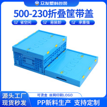 500-230折叠周转框塑料加盖折叠胶筐电子机械仓储塑料折叠框厂家