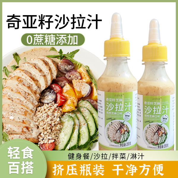正红轻食奇亚籽芝麻沙拉汁200g低脂低卡沙拉酱水果蔬菜调味汁商用
