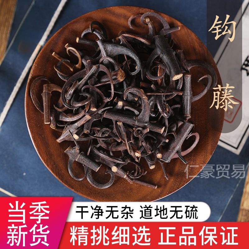 带钩云南野生中药材钩藤双钩藤勾藤倒挂刺鹰爪风钩包邮可免费磨粉