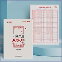 成人行楷速成字帖行书常用3000字+行书控笔训练硬笔练习纸