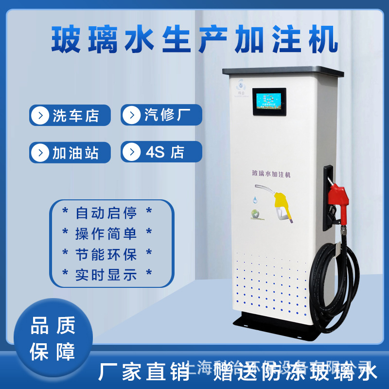 洗车店玻璃水生产设备加油站汽车玻璃水加注机汽车防冻液设备机器
