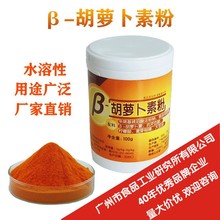 β- 胡萝卜素粉 水溶天然食品级色素  胡萝卜素粉末  罐装100g