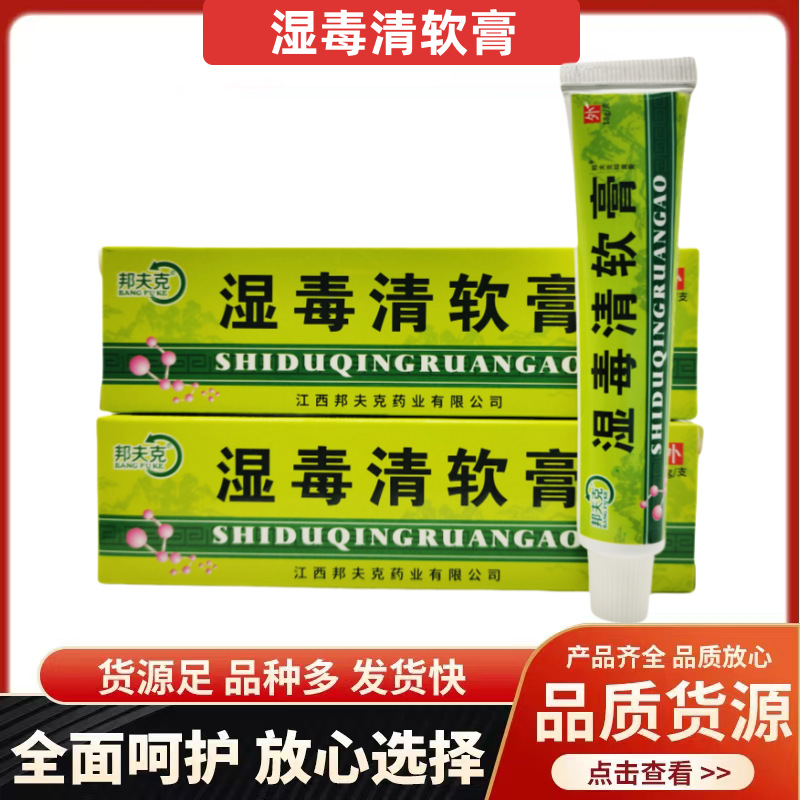 邦夫克湿毒清软膏乳膏皮肤外用新货新日期支持一件代发量大可详谈