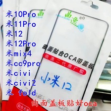 适用曲逸小米10 11 12pro cc9pro mix4 civi fold曲面盖板外屏幕