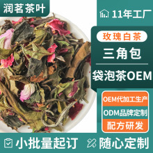 玫瑰白牡丹玫瑰花白茶法兰西玫瑰花茶三角包代加工重瓣玫瑰花茶