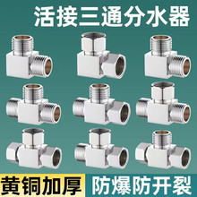 4分全铜活接三通配件加厚外丝四通Y型三通弯头一进二出分水器接头