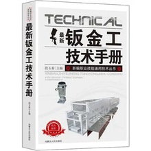 新版钣金工技术手册新编职业技能通用技术丛书常用材料及处理切割
