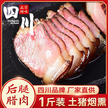 四川腊肉正宗土猪肉川味特产腊肠香肠烟熏肉家用商用批发