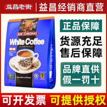 马来西亚进口益昌老街原味特浓咖啡二合一速溶白咖啡粉