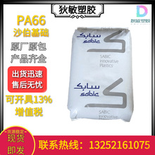 美国沙伯基础 PA66 RFP36L 30%玻纤15%PTFE＋硅胶增强 耐磨材料