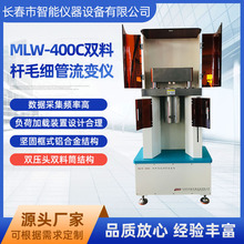 双料杆毛细管流变仪厂家加工毛细管粘度计MLW-400C毛细管流变仪