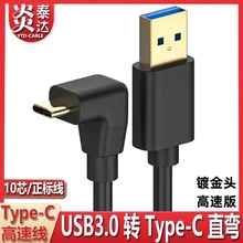 弯头type-c转USB3.0快充电数据线3.1C型接口9芯侧弯直头镀金短线