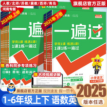 2025秋小学一遍过人教版一二三年级四五六年级下册上册语文数学英