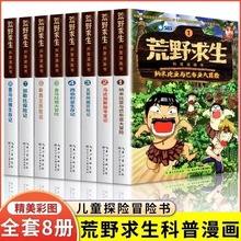 荒野求生科普漫画书系列全套8本 儿童课外阅读学习野外生存技巧