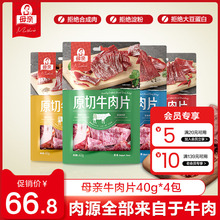 【母亲】原切牛肉片40gx4包装母亲牛肉片包装牛肉干休闲零食小吃