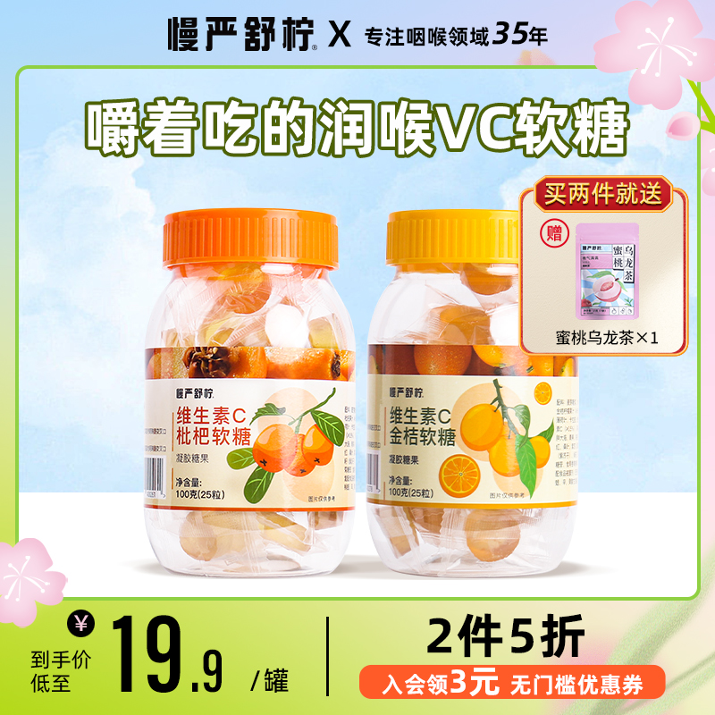 慢严舒柠维生素c薄荷软糖枇杷润喉糖金桔果汁糖果vc软糖维c橡皮糖
