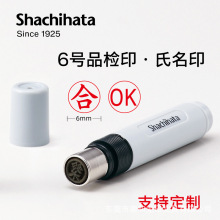 日本旗牌shashihata印章XL-6 OK合格印章刻字印章 姓名印章印油