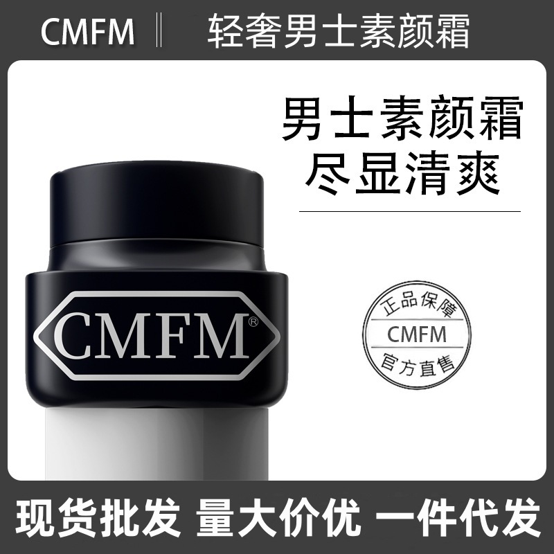 CMFM轻奢男士素颜霜裸妆隐形遮瑕痘印毛孔提亮肤色自然保湿不假白