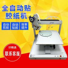 【深圳工厂】自动贴胶机技术支持自动剪胶贴胶