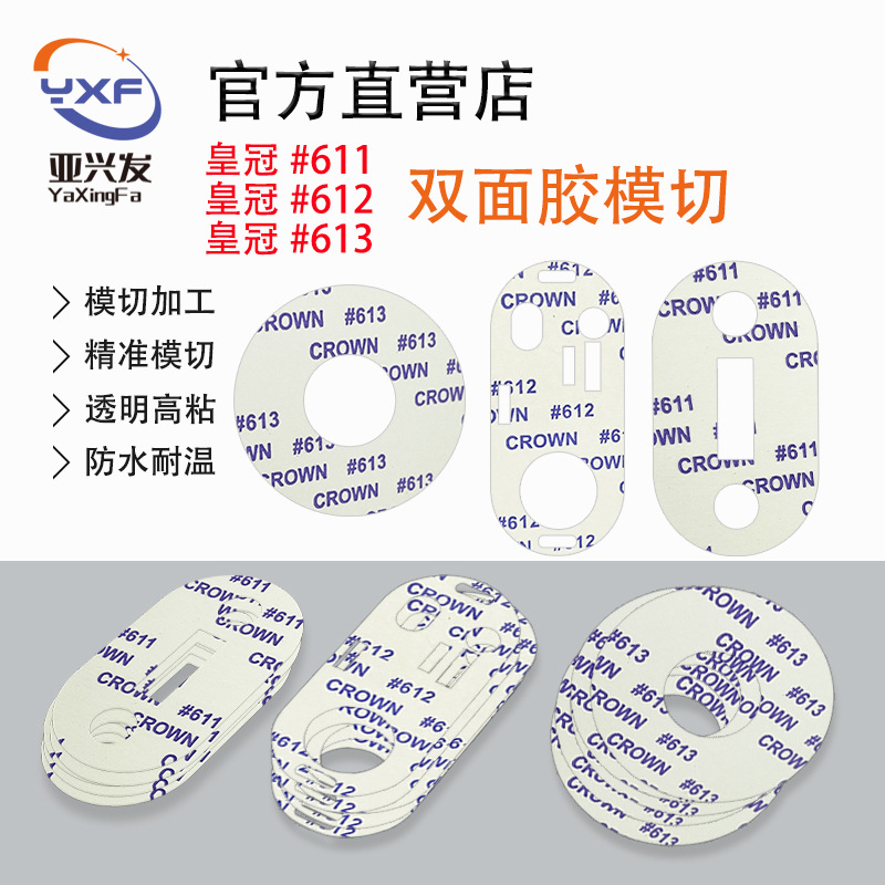 皇冠DS611#612#613双面胶带模切冲型LCD面板固定耐高温高粘双面胶