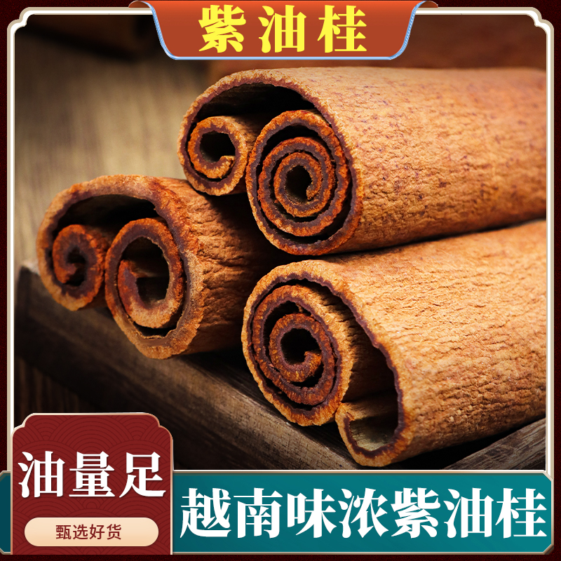 越南紫油桂去皮油桂正宗50年树龄去皮肉桂中药材无硫香料肉桂包邮