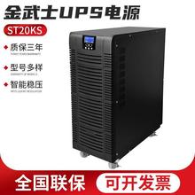 金武士UPS电源ST3120KS 在线式20KVA/16KW三进三出电脑主机电源