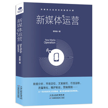 新媒体运营书籍零基础新媒体运营实战技能抖音热门推广教程培训课