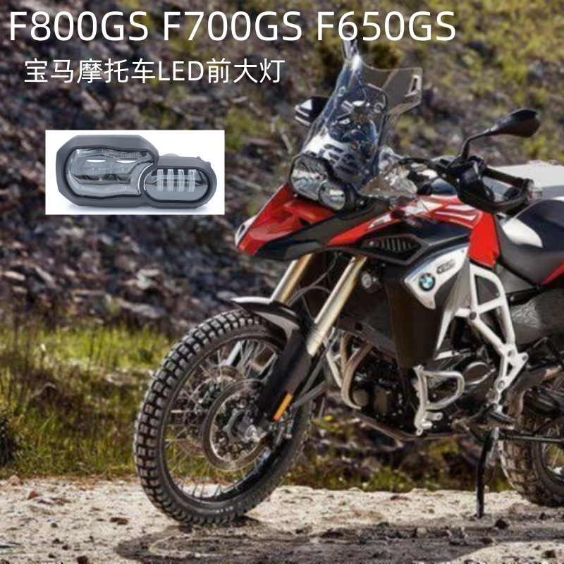 e1 适用于宝马摩托车改装f800大灯 led前大灯 f650 f700头灯-阿里巴巴