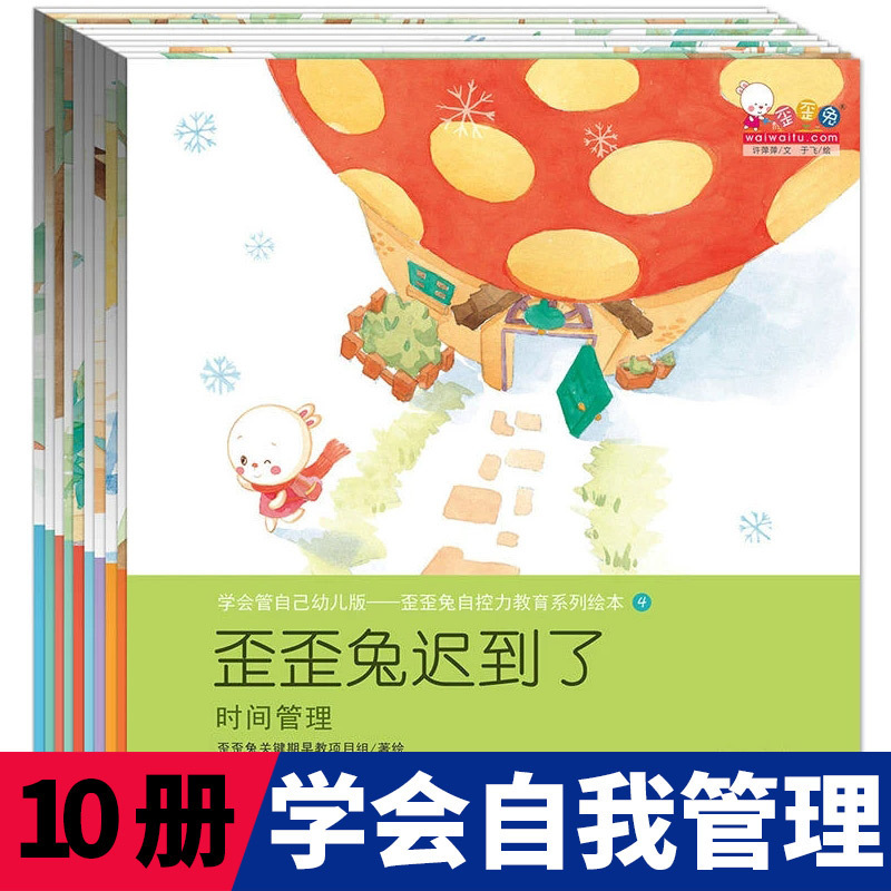 学会管自己幼儿歪歪兔自控力培养教育系列好习惯情绪管理启蒙绘本