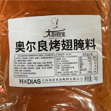 大厨四宝奥尔良烤翅腌料蜜汁微辣烤鸡炸鸡烤肉烧烤烤翅腌料秘方香