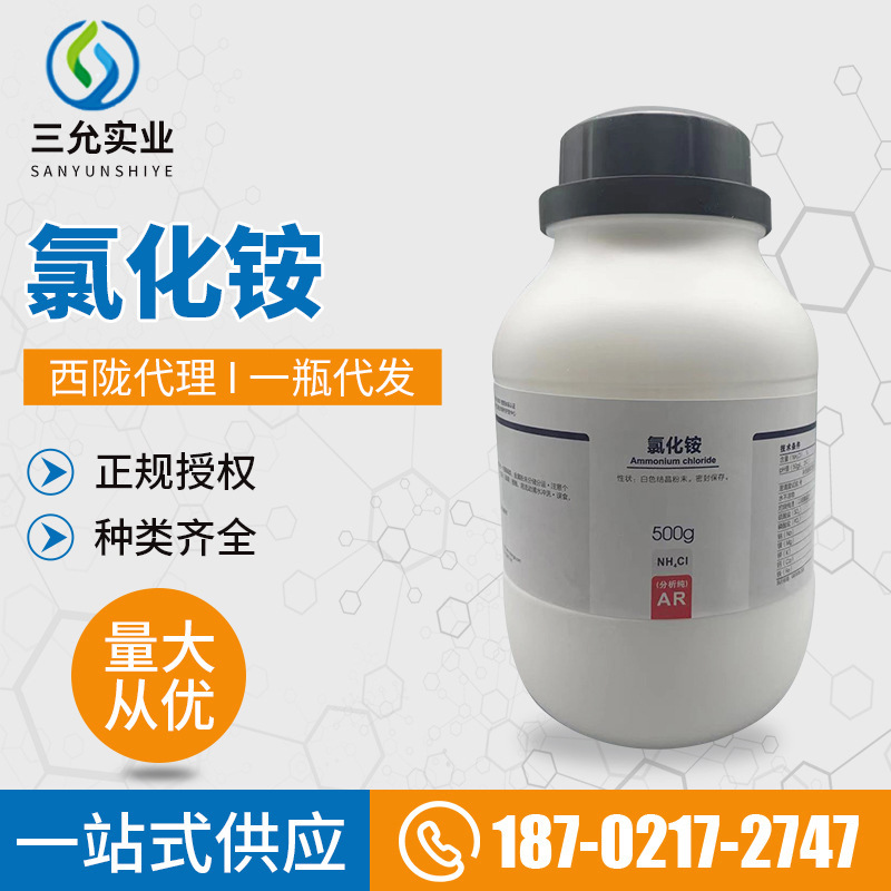 化学试剂氯化铵分析纯ar500g/瓶  cas:12125-02-9 西陇代理