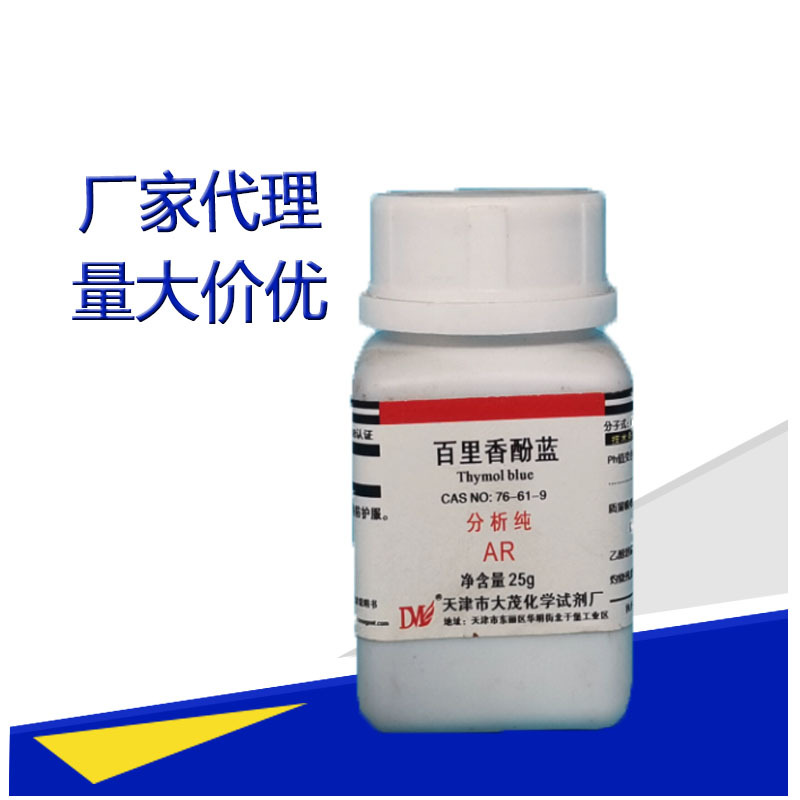天津大茂 百里香酚蓝 分析纯ar25g 76-61-9 麝香草酚蓝 化学试剂