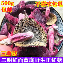 新货福建三明野生正宗红面蓝底红菇半开伞三角菇红蘑菇干货500g