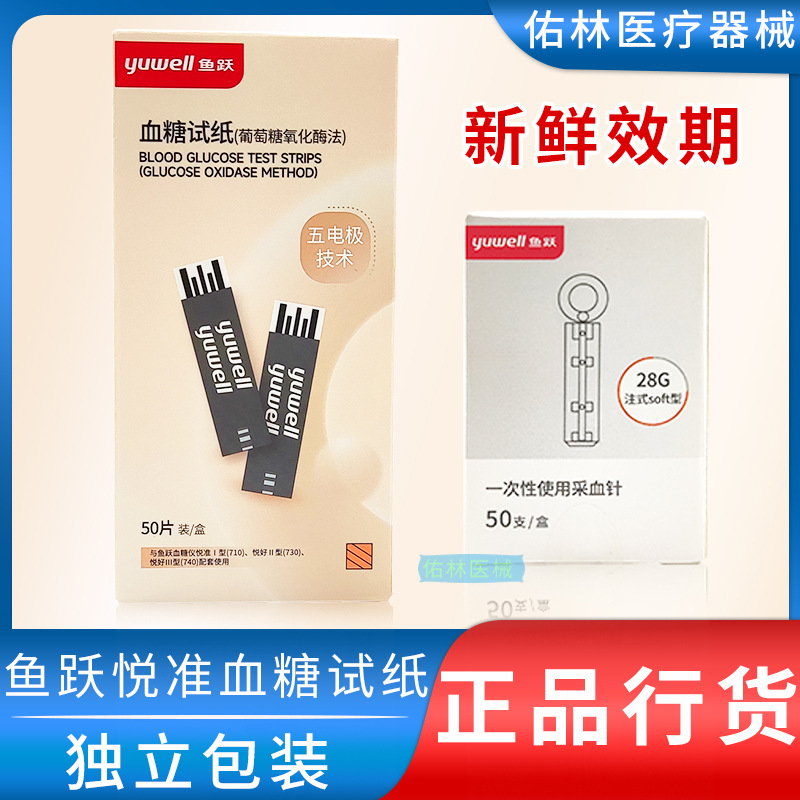 鱼跃悦准型血糖试纸独立装50片适用710 720 730 740  799 510 520