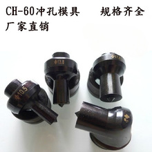 CH-60液压冲孔机模具 冲孔模打孔机模子手动冲孔器模子尺寸琪之海