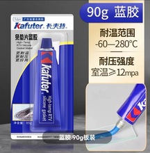 Kafuter卡夫特免垫片蓝胶K-587 密封胶 耐高温 耐油 汽车发动机