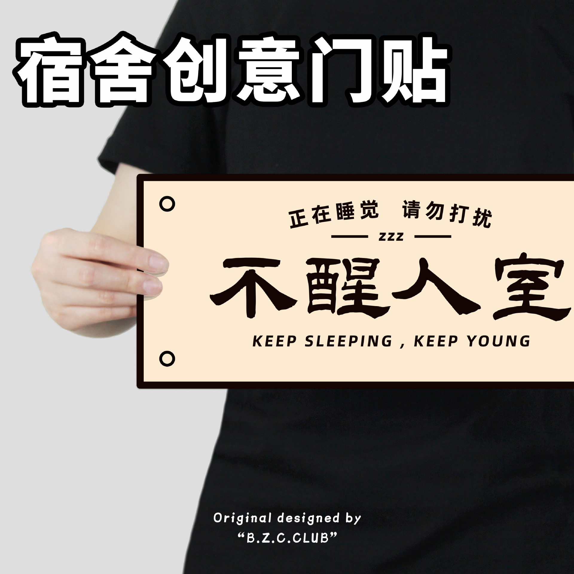 原创不醒人室宿舍搞笑门牌门贴自粘床上上床下桌美化卧室墙面装饰