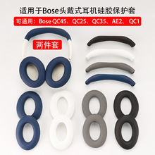 适用于Bose头戴式耳机保护套博士耳帽头梁套骨架软硅胶耳罩耳塞