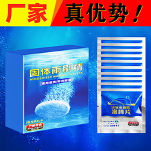 汽车玻璃水 固体雨刷精 超浓缩 礼品车用清洗剂雨刮精清洁 泡腾片