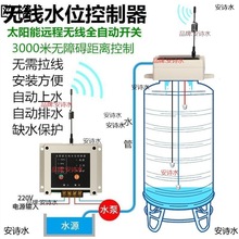 水位感应探头太阳能远程无线控制器水塔水箱水泵全自动上水开关液