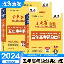 2024金考卷五年高考真题分类训练语文数学英语物理化学生物政治历