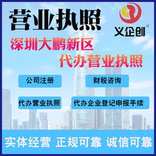 深圳大鹏新区代办营业执照公司注册 企业注册 个体户营业执照代办